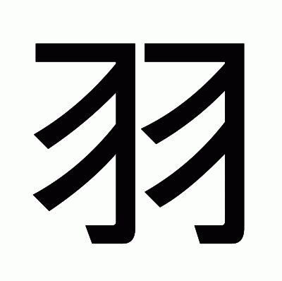 木羽 漢字|漢字「栩」の部首・画数・読み方・筆順・意味など